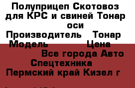 Полуприцеп Скотовоз для КРС и свиней Тонар 9887, 3 оси › Производитель ­ Тонар › Модель ­ 9 887 › Цена ­ 3 240 000 - Все города Авто » Спецтехника   . Пермский край,Кизел г.